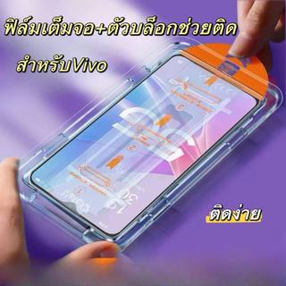cxshop ฟิล์มกระจกเต็มจอใส แบบมีบล็อกติดง่าย กันฝุ่น กันรอยนิ้วมือ สำหรับVivo Y93/S1Pro/Y200i/Y50/Y70S/S1/S18E/Y35 5G/Y32