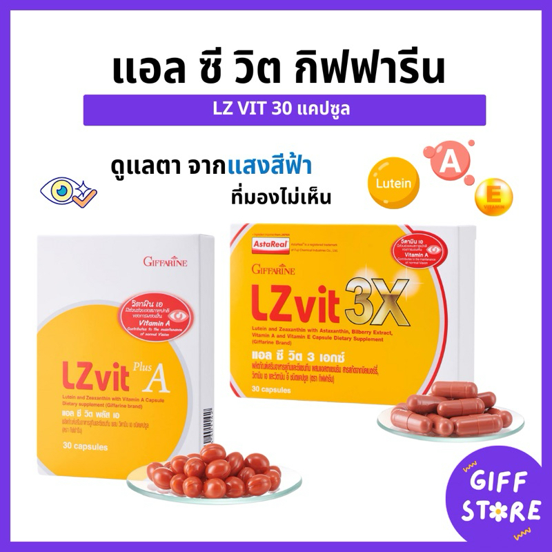 แอล ซีวิต กิฟฟารีน แอลซีวิตพลัสเอLZ Vit Plus A แอลซีวิต3เอกซ์LZ Vit 3X  Giffarine 30แคปซูล