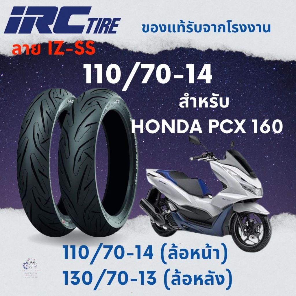 ยาง IRC สำหรับ PCX 160 ขนาด 110/70-14,130/70-13 ลาย IZ-Ss เบอร์เดิมติดรถ ยังไม่มีคะแนน