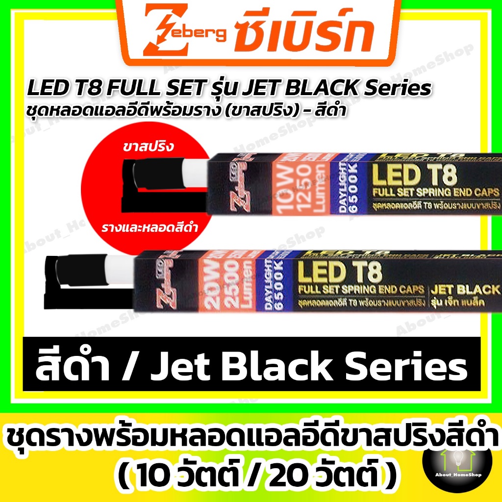 (สีดำ) Zeberg ชุดรางฟูลเซ็ทแอลอีดีขาสปริง 10w 20w ( LED T8 FULL SET รุ่น Jet Black Series ) ครบชุด