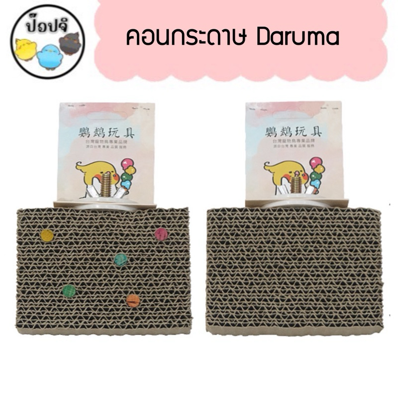 คอนกระดาษ ของเล่นกัดแทะนกแก้ว Daruma ส่งไว!