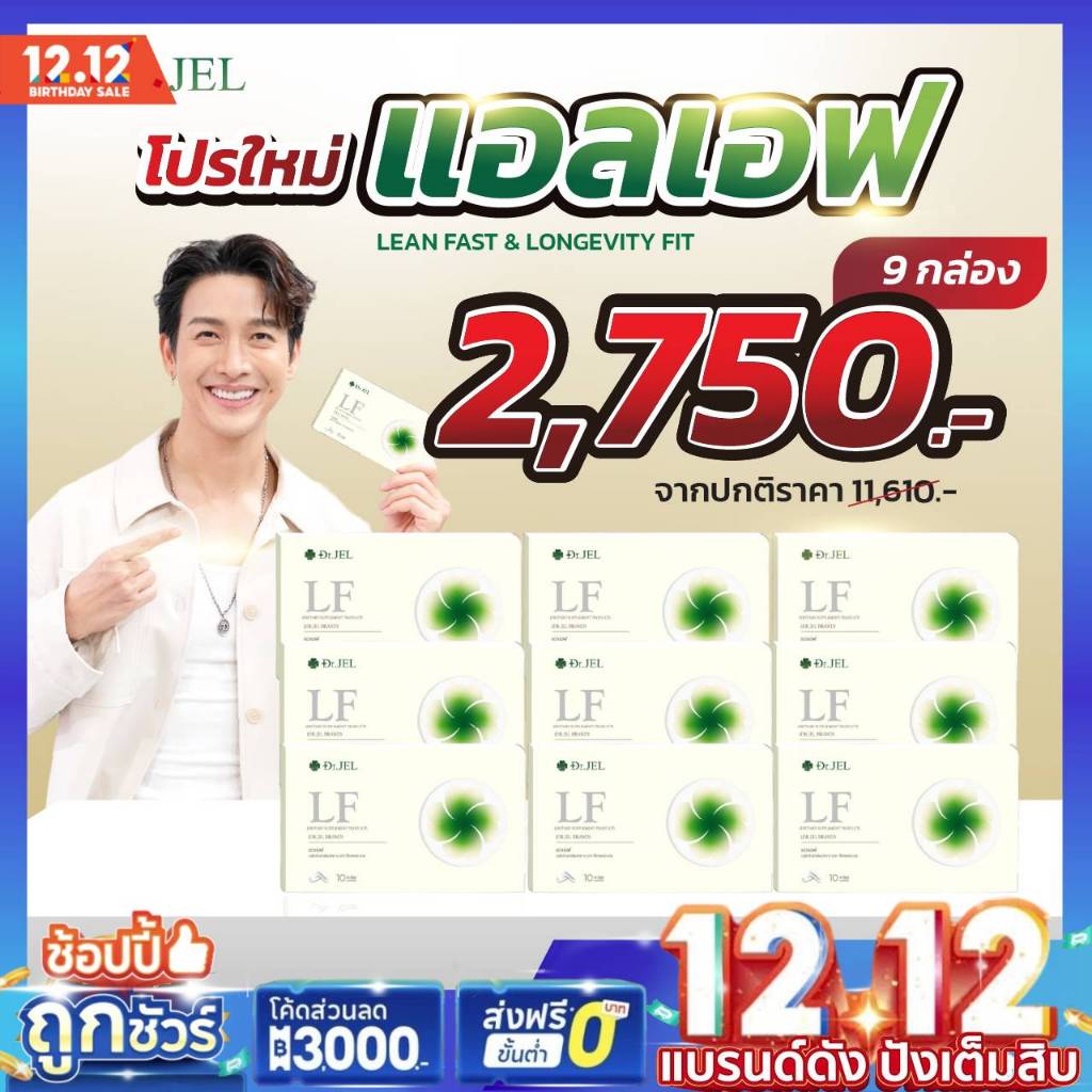 พร้อมส่ง [โปร3แถม6] Dr.Jel LF Lean Fast & Longevity Fit แอลเอฟ ด็อกเตอร์เจล ดีเจพุฒ คุมหิว อิ่มท้อง