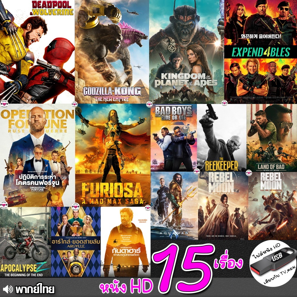 USB flashdrive หนังใหม่ 15เรื่อง เล่นกับ TV,คอม (พากย์ไทย) แบบUSB ไฟลหนัง แฟลชไดร์ฟ หนังใหม่ HD1080p