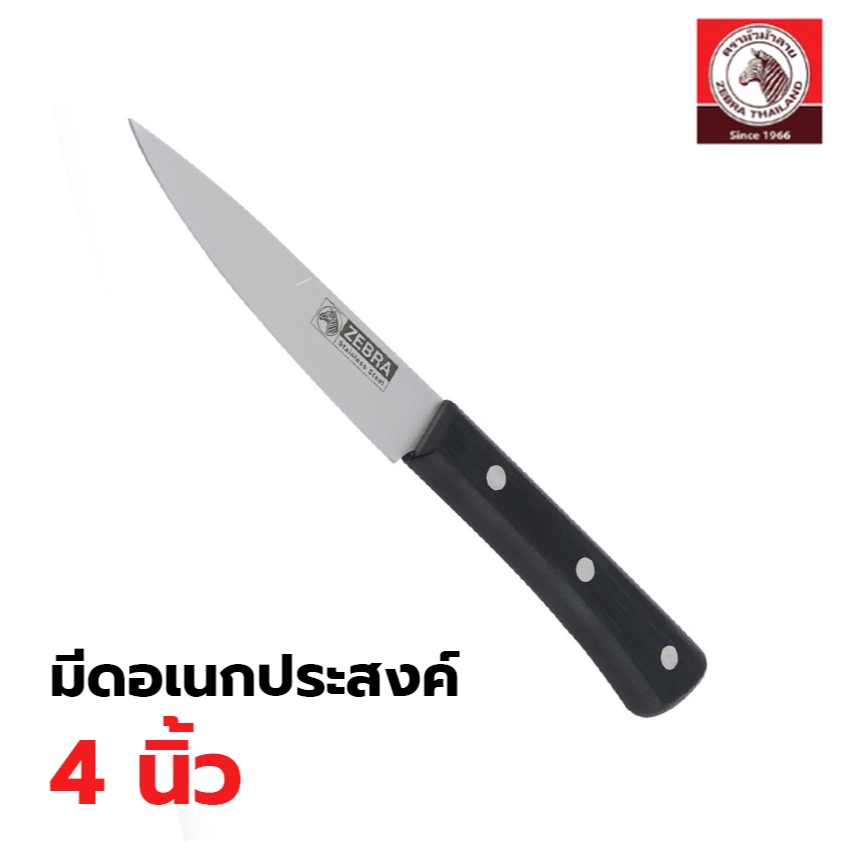 Zebra Chef มีดอเนกประสงค์ 4 นิ้ว รุ่น 100290 ขนาด 20x2cm มีด4นิ้ว มีดตราหัวม้าลาย มีดสแตนเลสทำอาหาร มีดหั่นผัก