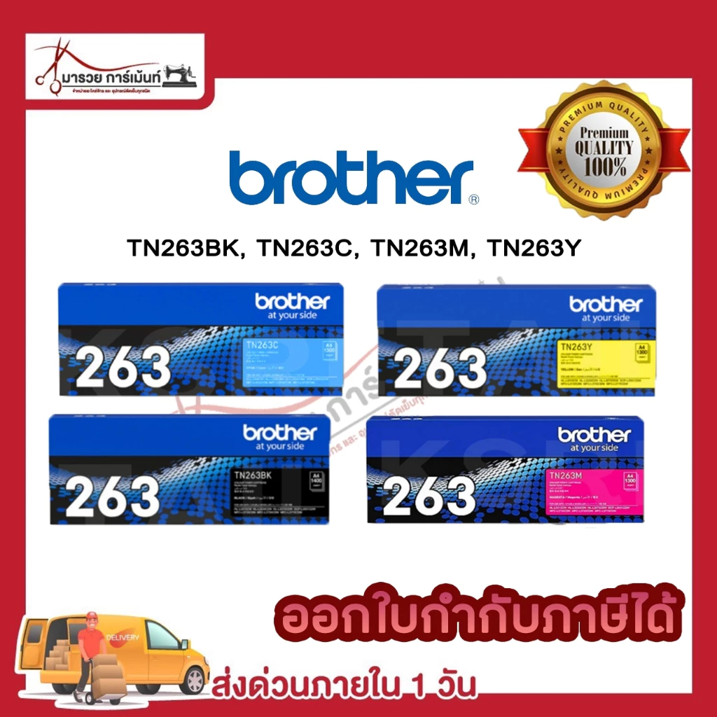 ตลับหมึก โทนเนอร์ Brother (TN-263 BK C M Y ) ของแท้ และเทียบเท่า พร้อมส่งทันที