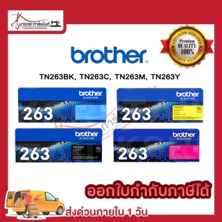 ตลับหมึก โทนเนอร์ Brother (TN-263 BK C M Y ) ของแท้ และเทียบเท่า พร้อมส่งทันที