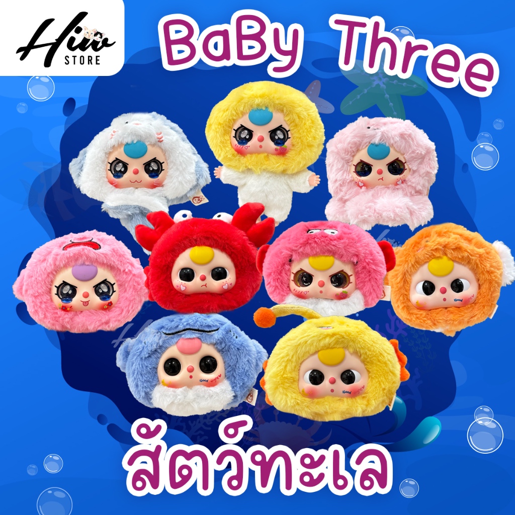 พร้อมส่งจากไทย (ใช้โค้ด30%) baby three เบบี้ทรีสัตว์ทะเล แบบจุ่ม, เช็คการ์ด ไม่ผ่านการใช้งาน