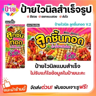 ป้ายไวนิล ลูกชิ้นทอด ป้ายลูกชิ้น V2 พับขอบเจาะรูฟรี (ผ้าไวนิลเกรด A หนามากขาดยาก)