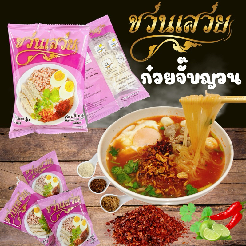 ก๋วยจั๊บอุบล ชวนเสวย ก๋วยจั๊บอุบล 10แถม2(มีหมูยอ )