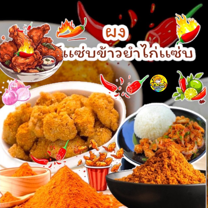 ผงข้าวยำไก่เเซ่บ สำเร็จรูป พร้อมปรุง