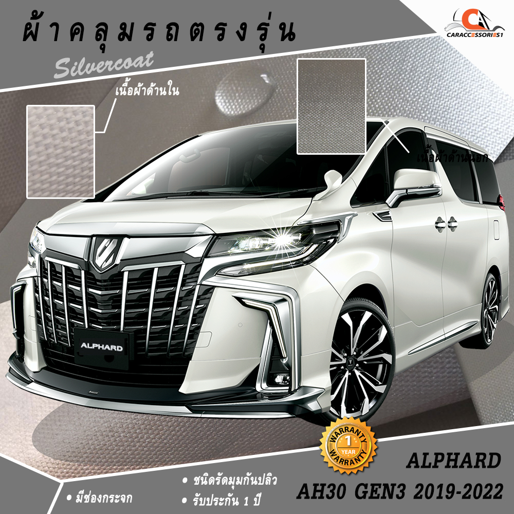 ตรงรุ่น 100% พร้อมส่ง! ผ้าคลุมรถโตโยต้าแอลพาร์ด Toyota Alphard AH30 GEN3 2019-2022