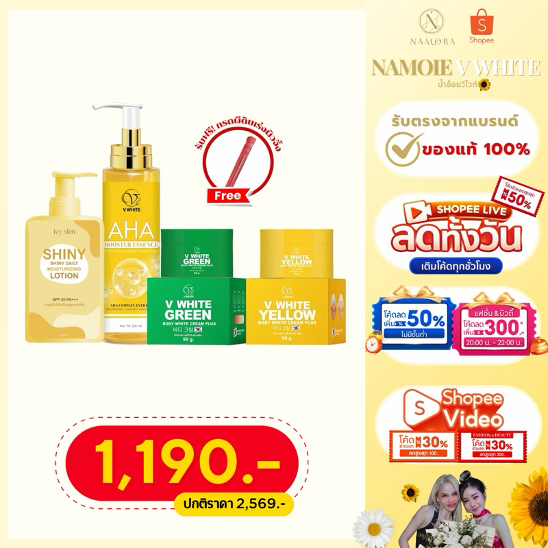 เซตคู่จิ้น + เซตเขียวเหลือง แถมฟรีกรดผีดิบ วีไวท์ ของแท้ร้านน้ำอ้อยวีไวท์