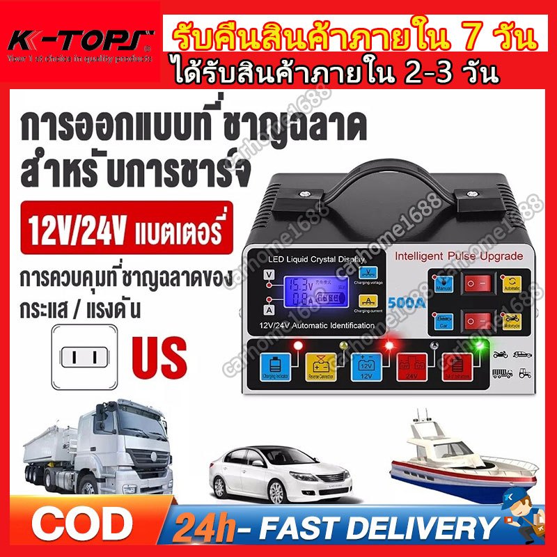 จัดส่งทันที เครื่องชาร์จแบตเตอรี่รถยนต์ เครื่องชาร์จ24V 12V 500A ชาร์จอัจฉริยะและซ่อมแบตเตอรี่รถยนต์