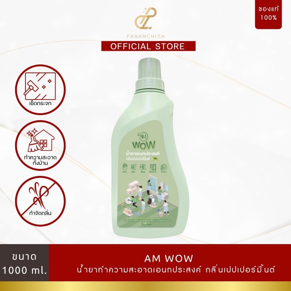 น้ำยาอเนกประสงค์ AM WOW น้ำยาชักผ้า ถูบ้าน เช็ด กระจก ล้างจาน กลิ่นเปปเปอร์มิ้นต์ (1 ขวด )