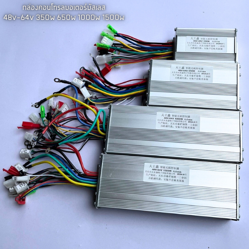 กล่องคอนโทรลบัสเลส กล่องควบคุมมอเตอร์ 36v-48v 350w , 48v-64v 650-1500w