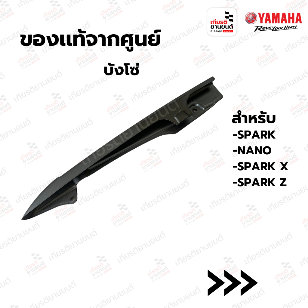 บังโซ่ แท้จากศูนย์ Yamaha สำหรับ SPARK NANO,SPARK X, SPARK Z : 5YWF2311000