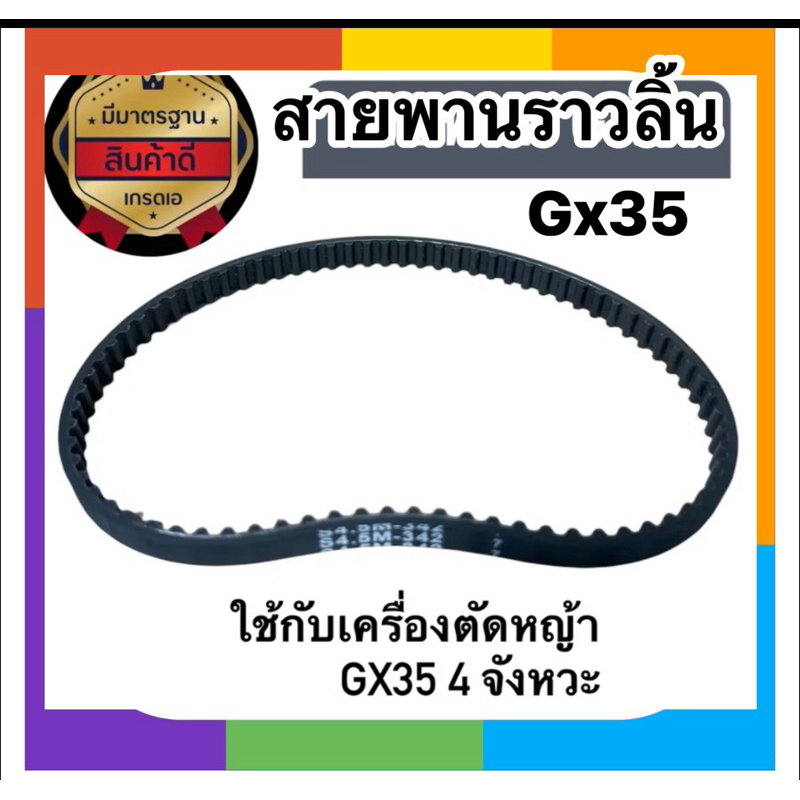 สายพานราวลิ้น​ เครื่องตัดหญ้า Gx35 (แพ็ค1-5เส้น)