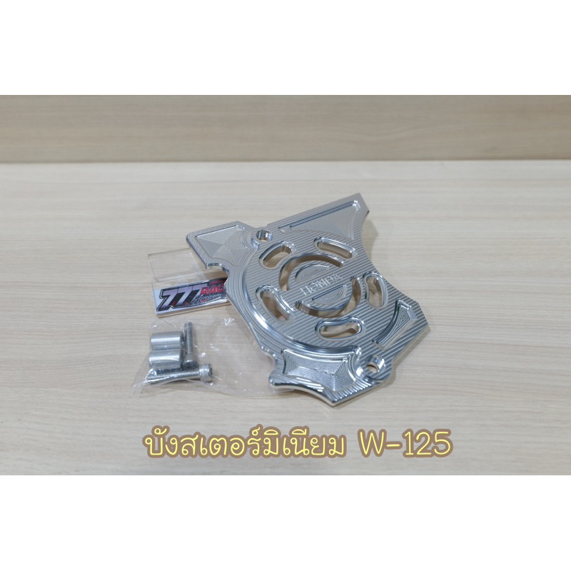 ฝาบังสเตอร์หน้า งานCNC รุ่นWave125iไฟเลี้ยวบังลม/S/R