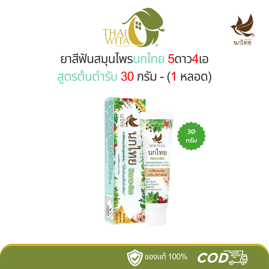 ยาสีฟันสมุนไพรนกไทย 5ดาว4เอ สูตรต้นตำรับ เข้มข้น 5star4a (แบบหลอด 30 กรัม)