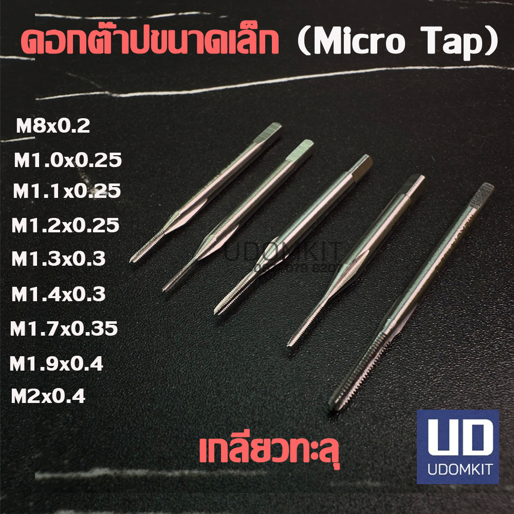 ดอกต๊าปขนาดเล็ก ต๊าปจิ๋ว Micro Tap ขนาด M0.8 M1 M1.1 M1.2 M1.3 M1.7 M1.9 และ M2.0 (เกลียวทะลุ)