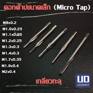ต๊าปเครื่อง ดอกต๊าป  Micro Tap ขนาด M0.8 M0.9 M1 M1.1 M1.2 M…