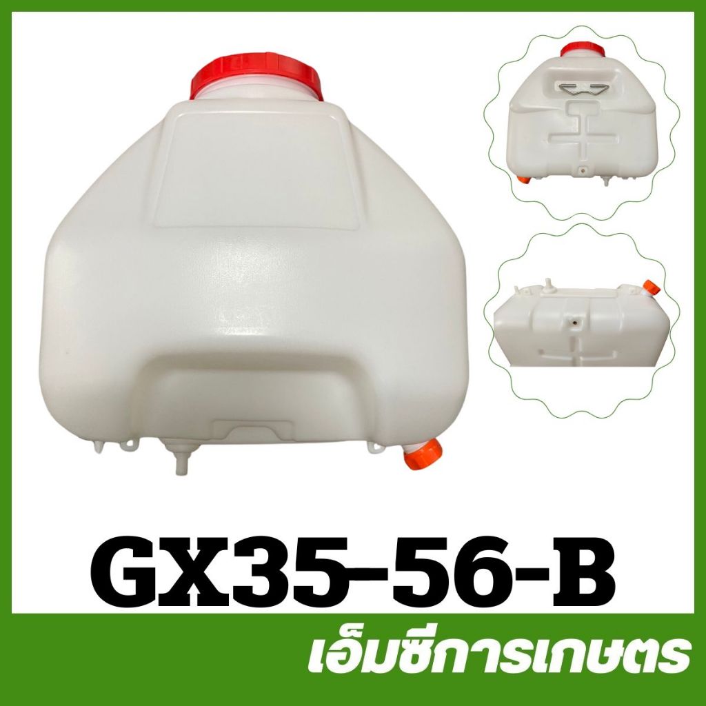 GX35-56-B ถังน้ำยา GX35 เครื่องพ่นยา เครื่องตัดหญ้า