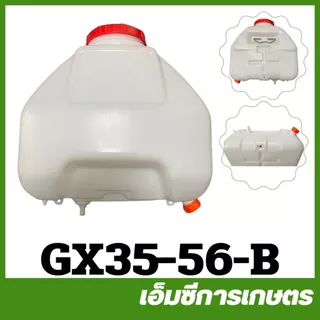 GX35-56-B ถังน้ำยา GX35 เครื่องพ่นยา เครื่องตัดหญ้า