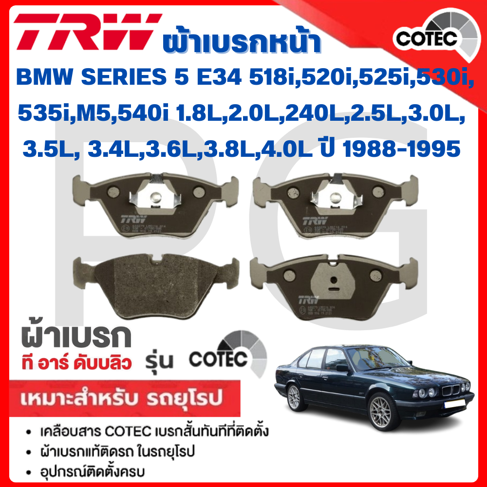 TRW ผ้าเบรคหน้า-หลัง BMW E34 518i,520i,525i,530i,535i,M5,540i 1.8L,2.0L,240L,2.5L,3.0L,3.4L,3.5L,3.6