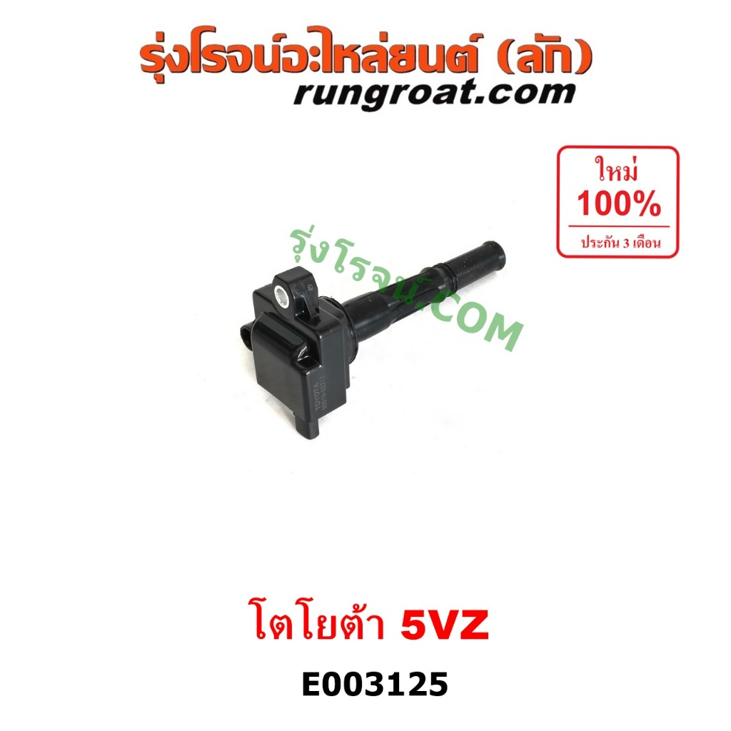 E003125 คอยล์จุดระเบิด โตโยต้า 5VZ คอยล์หัวเทียน 5VZ คอยล์จุดระเบิด โตโยต้า พราโด้ J95 LN130 เซิฟ TO