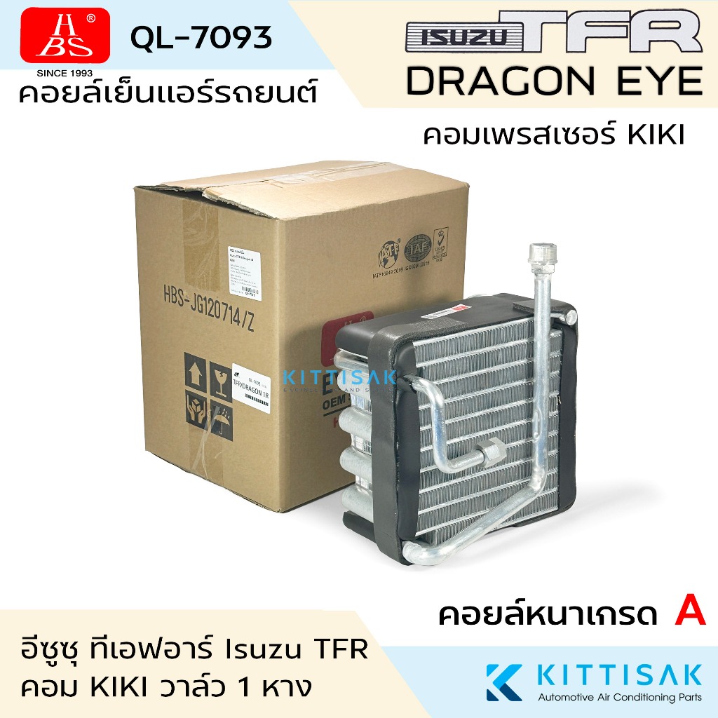 HBS คอยล์เย็น แอร์รถยนต์ Isuzu TFR DragonEYE คอม KIKI อีซูซุ ทีเอฟอาร์ ดาร์ก้อนอาย คอมกิกิ คอยล์เย็น