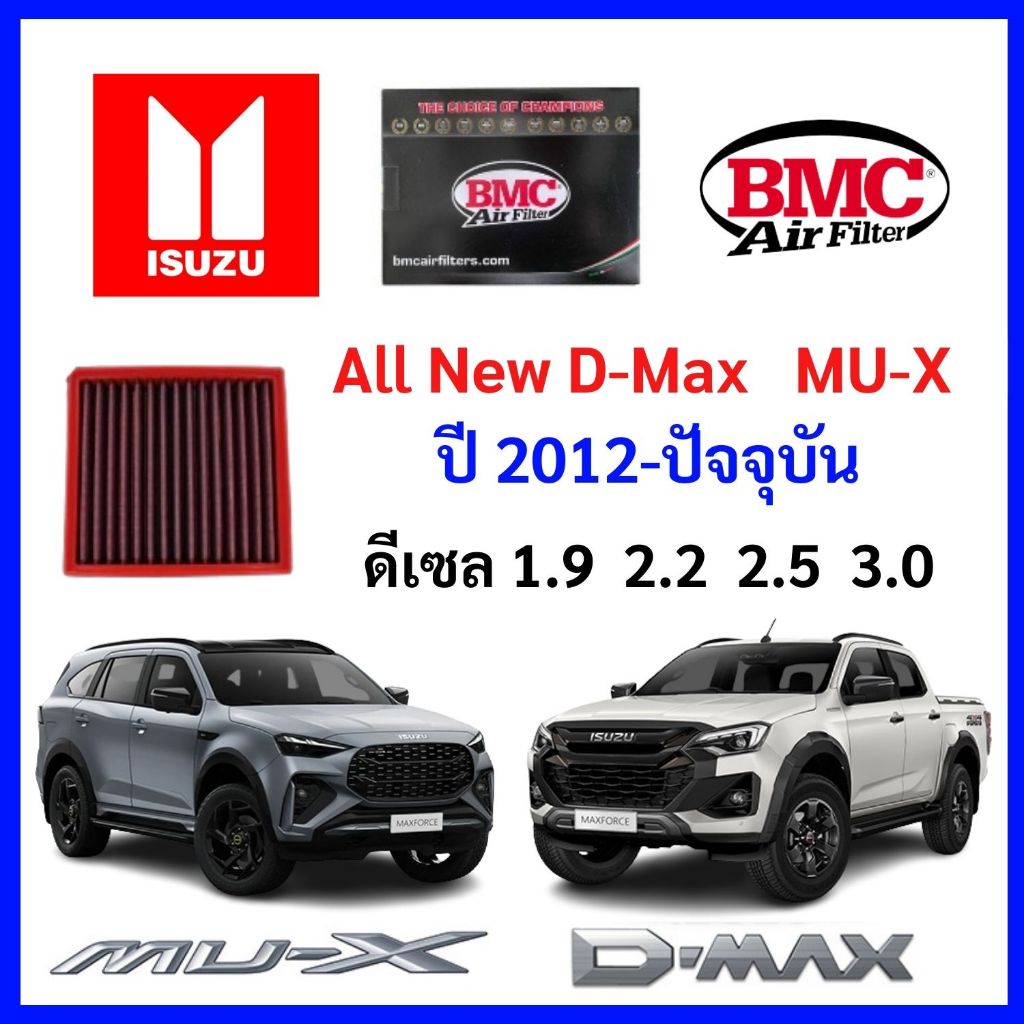 กรองอากาศ BMC Air filter Isuzu All New Dmax 1.9 2.2 2.5 3.0 Mu-X แทนของเดิม Made in Italy แท้ ดีแมก 