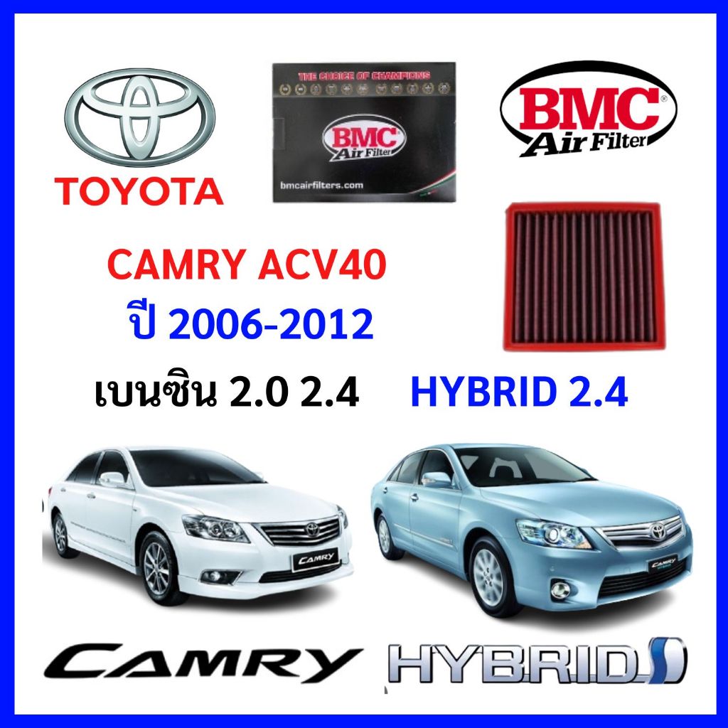 กรองอากาศ BMC Air filter Toyota Camry ACV40 2.0 2.4 แทนของเดิม Made in Italy แท้ โตโยต้า แคมรี่