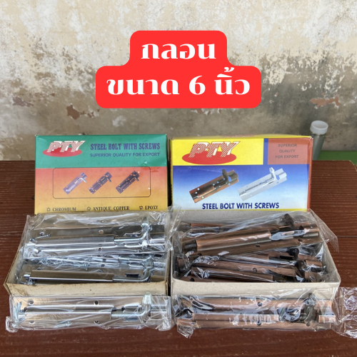 กลอนประตู กลอนหน้าต่าง PTY แบบเรียบ ขนาด 6 นิ้ว 4 นิ้ว พร้อมสกรู และขากลอน