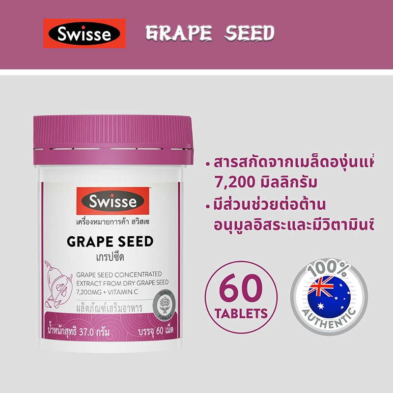 Swisse Beauty Grape Seed หลากหลายด้วยเม็ดองุ่นและวิตามินซี ส่งเสริมการผลิตคอลลาเจนและทำให้ผิวสว่างและขาวสวย