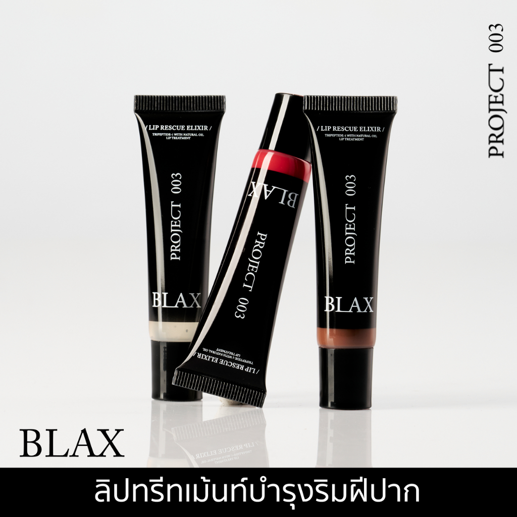 BLAX PROJECT 003 ลิปทรีทเม้นท์ ลดปากแห้งแตก สารบำรุงจากออยล์ธรรมชาติ
