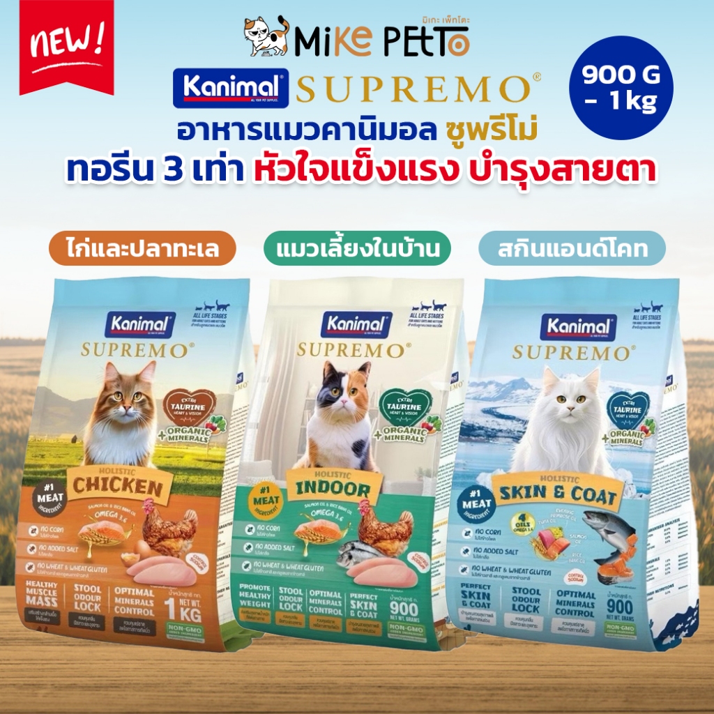 Kanimal Supremo อาหารเม็ดแมว เกรดพรีเมียม ไม่มีผลพลอยได้จากสัตว์ปีก ขนาด 900g - 1 kg