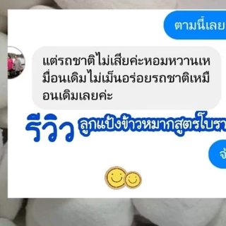 หัวเชื้อทำข้าวหมากหวาน ไม่ต้องใส่น้ำตาล 1ลูก=ข้าวเหนียว 1กิโลกรัม 1แพคมี 3ลูก ซืัอ 3 แพค แถม 6ลูก