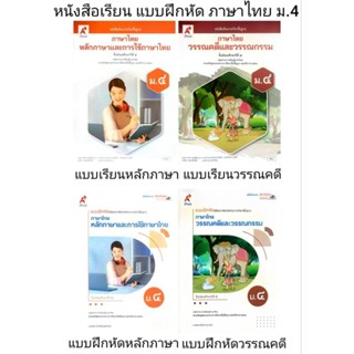 อจท. แบบเรียน แบบฝึกหัด ภาษาไทย ม.4 หลักภาษา วรรณคดี /อักษรเ…