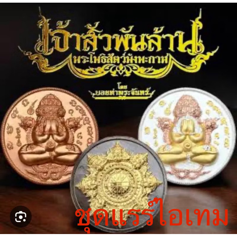 ปิดตาพังพระกาฬ ชุดแรร์ไอเทม🐯(พระแท้) เจ้าสัวพันล้าน จัดสร้างโดยคุณบอยท่าพระจันทร์