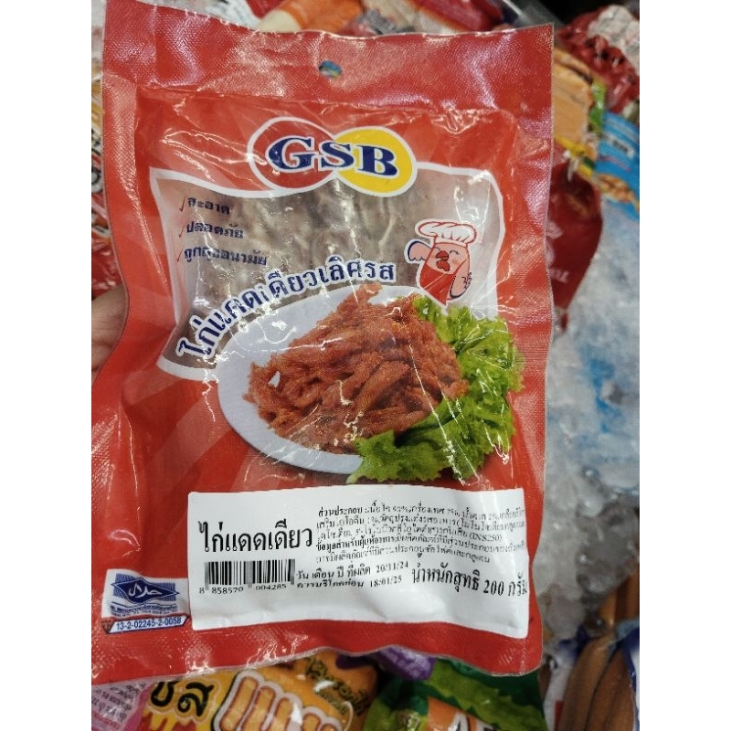 ไก่แดดเดียวเลิศรส GSB น้ำหนัก 200 กรัม (ฮาลาล)