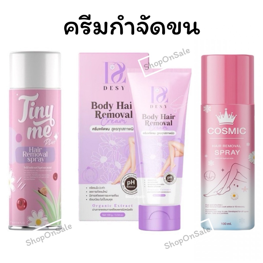 ครีมกำจัดขนเดซี่ ตัวใหม่ ของเเบรนรัชชา-มูสกำจัดขนไทนี่มี -มูสกำจัดขนคอสมิค (มีให้เลือก3แบบ)
