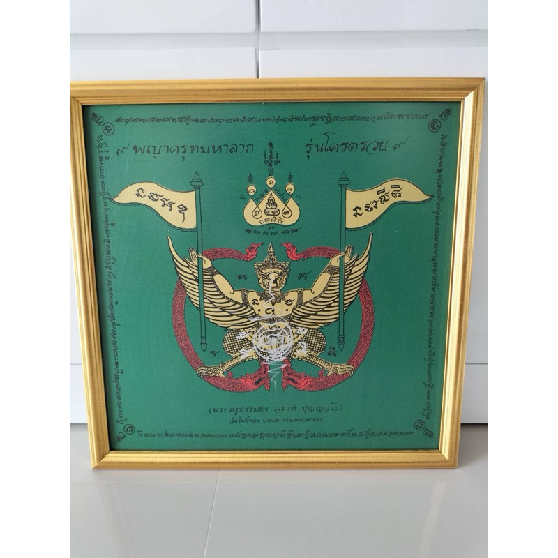 กรอบผ้ายันต์พญาครุฑมหาลาภ รุ่นโคตรรวย (สีเขียวเหนี่ยวทรัพย์) พระอาจารย์วราห์ วัดโพธิ์ทอง บางมด กทม.