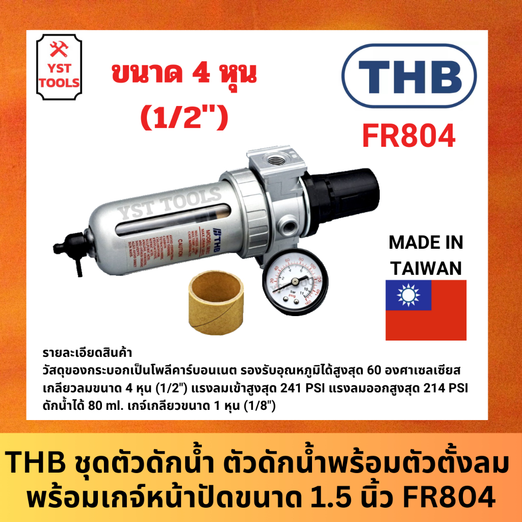 THB ชุดตัวดักน้ำ ตัวดักน้ำพร้อมตัวตั้งลม พร้อมเกจ์ขนาด 1.5 นิ้ว FR804