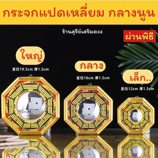 🔥ผ่านพิธี🔥กระจกแปดเหลี่ยม ยันต์แปดทิศ(กลางนูน) แก้ฮวงจุ้ยบ้าน ร้านค้า ป้องกันสิ่งไม่ดี 4 / 6 / 8 นิ้ว ติดประตู
