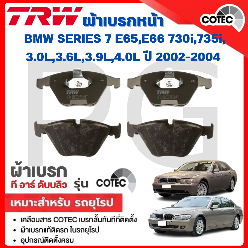 TRW ผ้าเบรคหน้า-ผ้าเบรคหลัง BMW E65,E66 730i,735i 3.0L,3.6L,3.9L,4.0L ปี  2002-2004 ผ้าเบรครถยุโรป