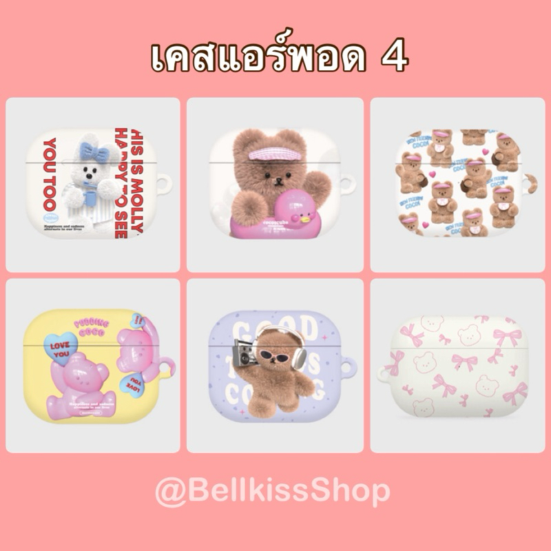 พร้อมส่ง เคสแอร์พอด สำหรับใช้กับ Airpod 4 เคสเกาหลี Momocase theninemall แท้ 💯%