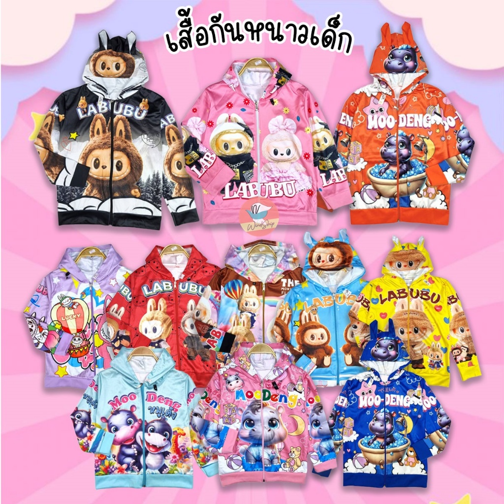 เสื้อกันหนาวเด็ก เสื้อแขนยาวเด็ก ลาบูบู้ หมูเด้ง Labubu ผ้าสำลี (KD12)