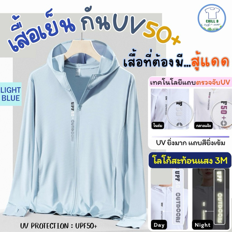 SALE!! Chill D - special เสื้อเย็น กันยูวี กันแดด มี แถบวัดยูวี สะท้อนแสง UV PROTECTION UPF50 เสื้อที่ต้องมีติดตัว