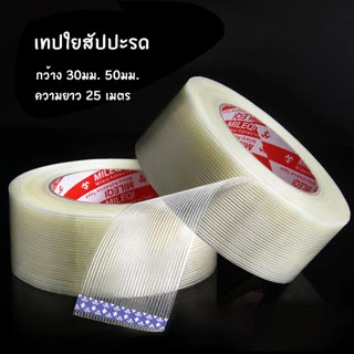 เทปใยสัปปะรด เทปใยแก้ว กว้าง  3cm 5cm ยาว 25 เมตร แบบแถบตรง