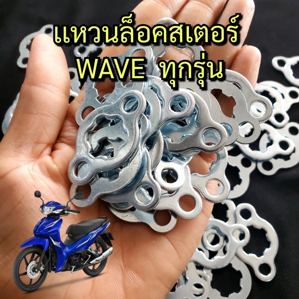 แหวนล็อคสเตอร์หน้า คลิบล็อคสเตอร์หน้า สำหรับรถมอเตอร์ไซค์ ฮอนด้า HONDA WAVE ทุกรุ่น พร้อมส่ง